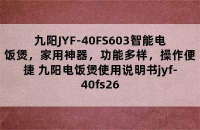 九阳JYF-40FS603智能电饭煲，家用神器，功能多样，操作便捷 九阳电饭煲使用说明书jyf-40fs26